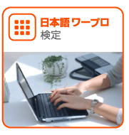 日本語ワープロ検定試験